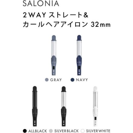 SALONIA 2WAY ストレート&カールアイロン 32mm SL-002 [シルバーホワイト]