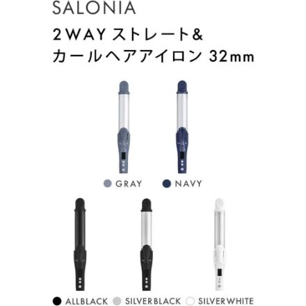 SALONIA 2WAY ストレート&カールアイロン 32mm SL-002A [シルバーブラック]