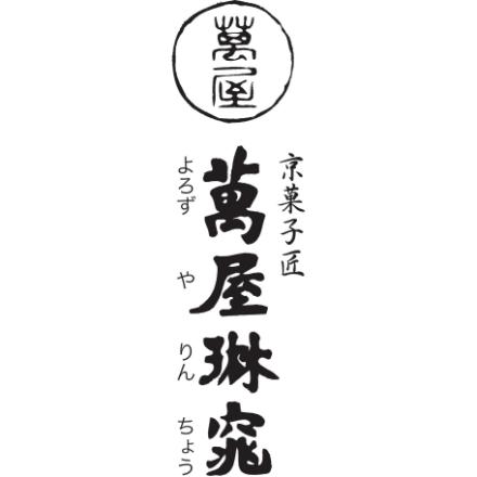 京都 萬屋琳窕 黒豆入り黒蜜わらび餅 9個 YJ-WM