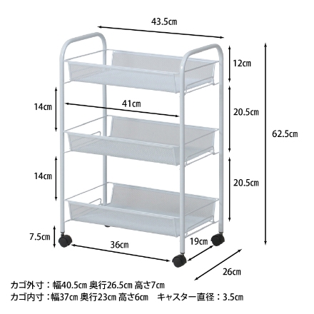 メッシュ トローリー３段ＷＨ