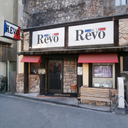 洋食屋「Revo」　名物黒バーグＲ200g×4