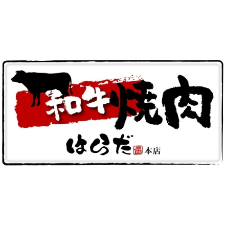 【大阪 焼肉はらだ本店】 たれ漬け焼肉食べ比べ (たれ漬け焼肉250g)