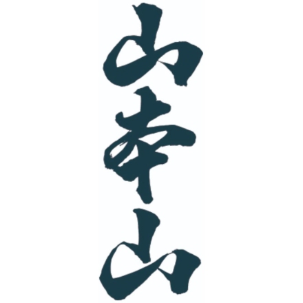 山本山 海苔・銘茶詰合せ (焼海苔 8切×30枚、味付海苔 8切×30枚、深蒸煎茶70g)