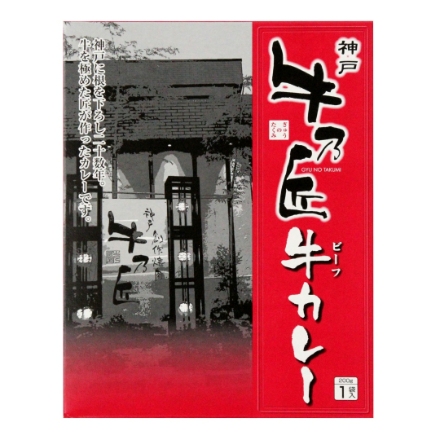 兵庫 「牛乃匠」 ビーフカレー200g×6