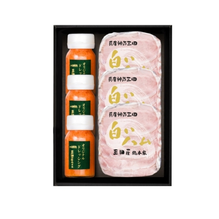 兵庫 「三田屋総本家」 ハム詰合せ（ハム70g×3、ドレッシング120ｍｌ×3）