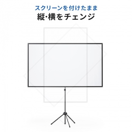 サンワサプライ プロジェクタースクリーン（80型・三脚式・コンパクト収納・360°回転） PRS-SX80HD