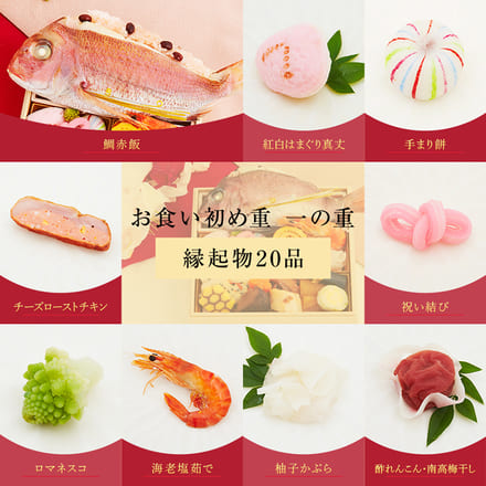 日本料理神谷監修 お食い初め膳 祝いづくし鯛赤飯コース ～葵 （2段重） 鯛赤飯200g