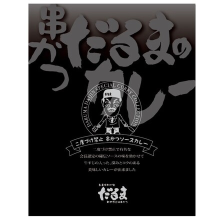 串かつだるまの2種のこだわりカレー 5個（みそ2 ソース3）