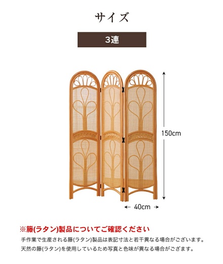天然籐 スクリーン 3連