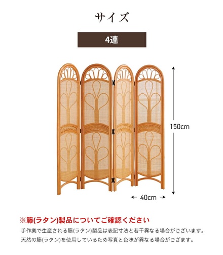 天然籐 スクリーン 4連