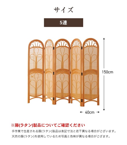 天然籐 スクリーン 5連