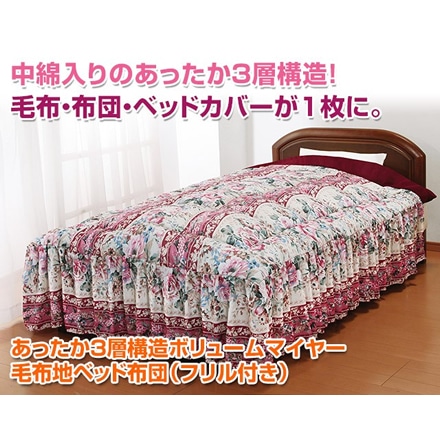 あったか 中綿入り 3層構造 ボリュームマイヤー毛布地 ベッド用 布団 フリル付き シングル ピンク ※他色あり