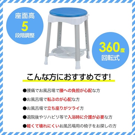 回転式 浴室椅子 高さ調整可能