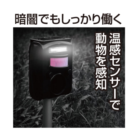 ソーラー充電式害獣駆除機 赤外線センサー 2個組