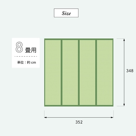 国産 双目織い 草上敷き ヒバエッセンス加工 8畳用