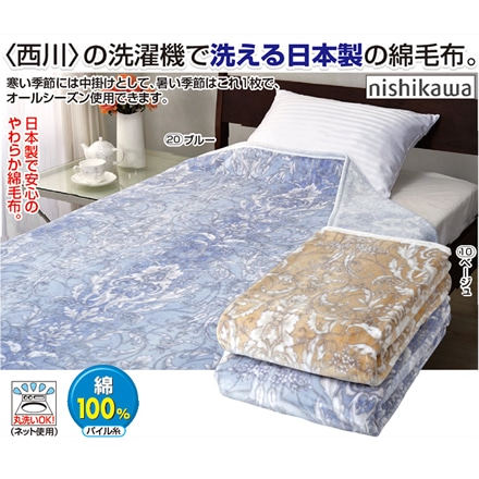 西川 日本製 洗える綿毛布 ブルー ※他色あり