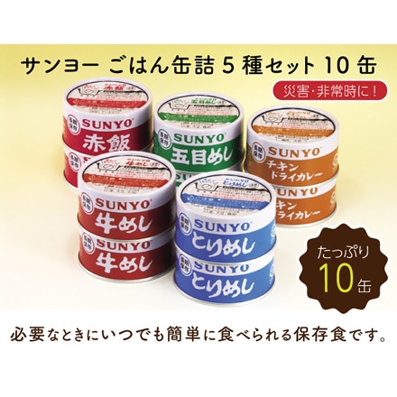 サンヨー ごはん缶詰5種セット10缶