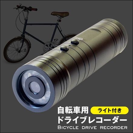 自転車用ドライブレコーダー ライト付き