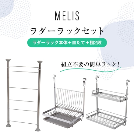 MELIS ラダーラック本体+皿立て+棚2段セット