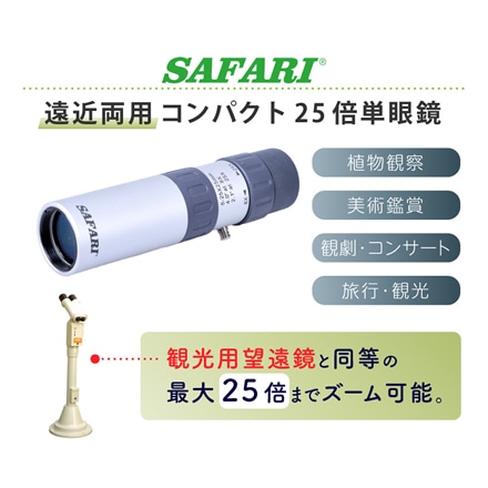 SAFARI 遠近両用 コンパクト 25倍 単眼鏡 M057