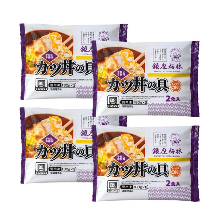 銀座梅林 カツ丼の具 [2食入り]×4袋 冷凍