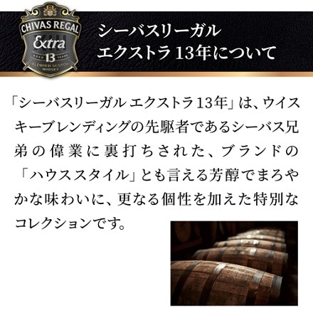 シーバスリーガル 13年 エクストラ ラムカスク 700ml 40度 正規品 スコッチ ブレンデッド ウイスキー 長S