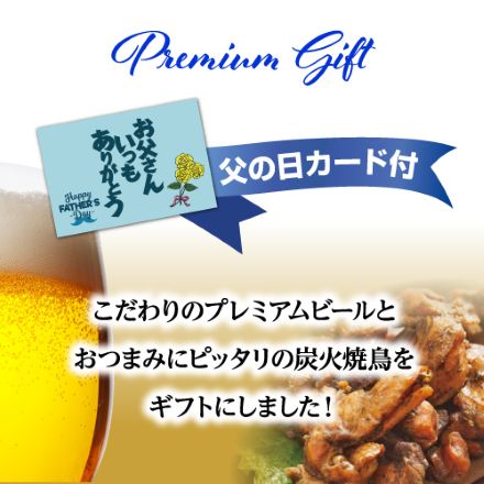父の日カード付 プレミアムビール4本＋おつまみ2種 セット 詰め合わせ ビールギフト 飲み比べ RSL