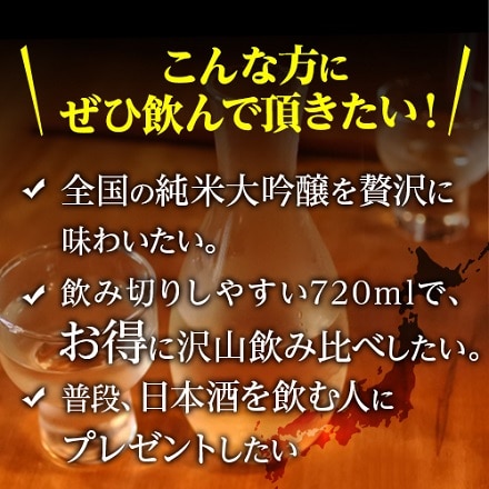 日本酒 純米大吟醸 飲み比べ セット 辛口 720ml×5本 全て全国新酒鑑評会“金賞”受賞蔵 長S
