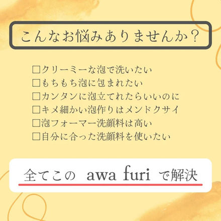 awa furi 洗顔泡だて器