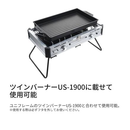ユニフレーム ツインバーナー US-1900用 グリルプレート 610428
