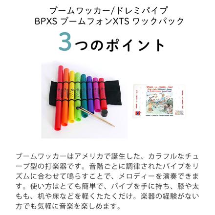 ブームワッカー Boomwhackers ドレミパイプ BPXS ブームフォンXTS ワックパック