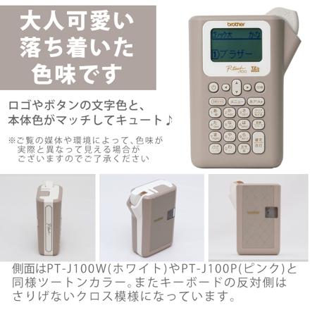 ブラザー ラベルライター ピータッチ P-TOUCH ショコラテ PT-J100CL