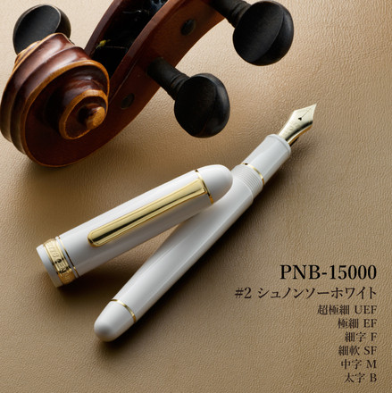 プラチナ万年筆 #3776 センチュリー PNB-15000 #2 シュノンソーホワイト 細字 F
