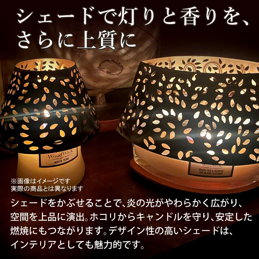 【正規品】カメヤマキャンドル WoodWick ジャーS ホワイトティー＆ジャスミン シェードセット 化粧箱入り