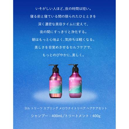 YOLU トーリツ スプリング メロウナイト リペア シャンプー＆トリートメント セット