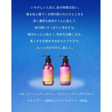 YOLU トーリツ スプリング ディープナイト リペア シャンプー＆トリートメント セット