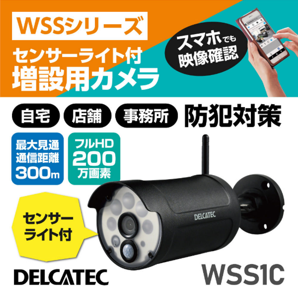 デルカテック WSS1C センサーライト付き ワイヤレスフルHD増設用カメラ