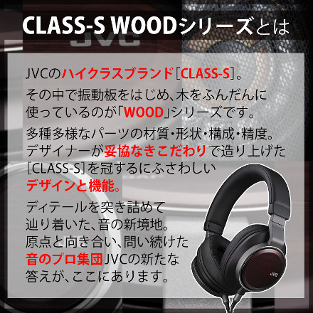 JVCケンウッド ヘッドホン CLASS-S WOOD-02[HA-SW02]