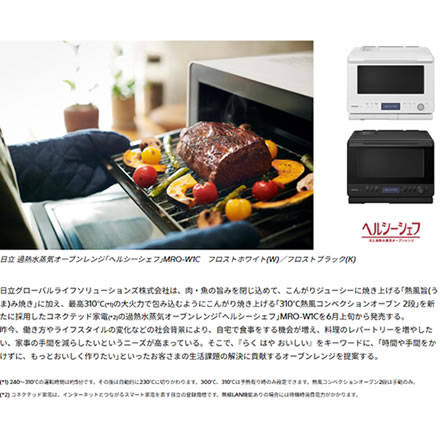 日立 MRO-W1C 過熱水蒸気 オーブンレンジ 30L フロストホワイト