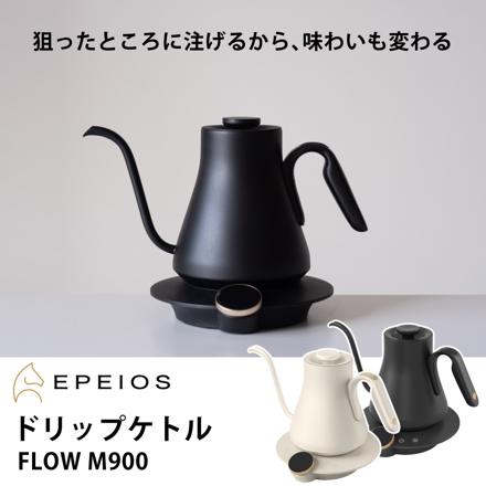 EPEIOS ドリップケトル モランディホワイト 0.9L FLOW M900 エペイオス EK2952MWJP