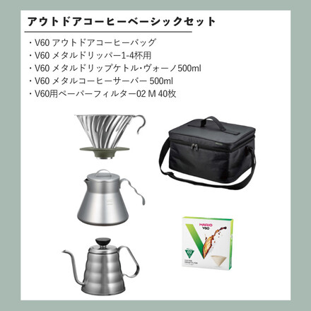 ハリオ V60 アウトドアコーヒーベーシックセット O-VOCB