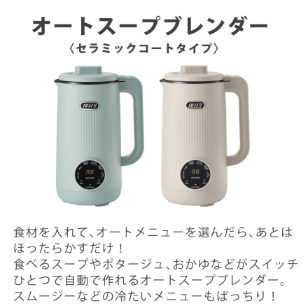 Toffy オートスープブレンダー セラミックコートタイプ K-AS2-GE グレージュ
