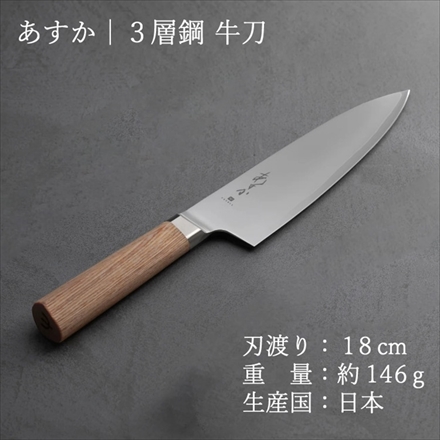ヤクセル 31280 あすか 3層鋼 牛刀 シェフナイフ