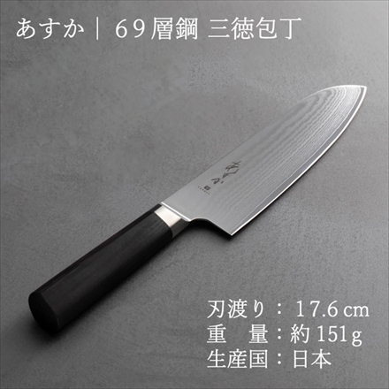 ヤクセル あすか 69層鋼 三徳包丁 176mm 日本製 ダマスカス包丁 黒ハンドル ステンレス鋼 31301