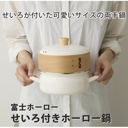 富士ホーロー せいろ付きホーロー鍋 ホワイト SER-18W.W