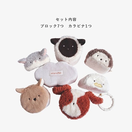 あまのっぽ もちふわブロック　ふわふわ プラス 森の新しいおともだち