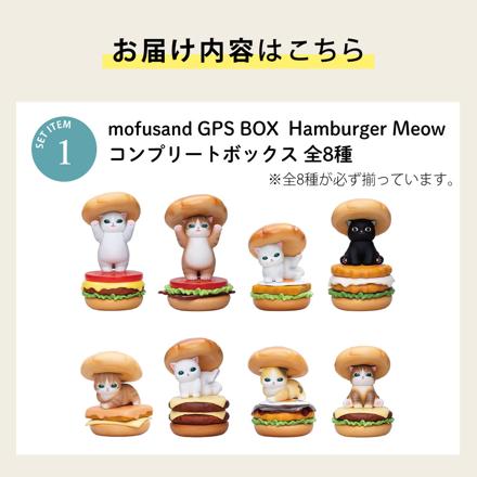 グレイ・パーカー・サービス モフサンド mofusand GPS BOX Hamburger Meow 全8種 ボックス販売 もふもふサメちゃん コンプリートボックス
