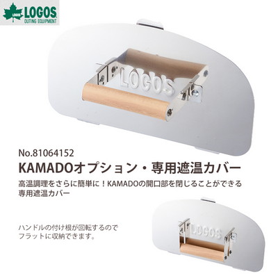 ロゴス LOGOS THE KAMADO EMiwa 81064160+ KAMADOオプション・専用遮温カバー 81064152