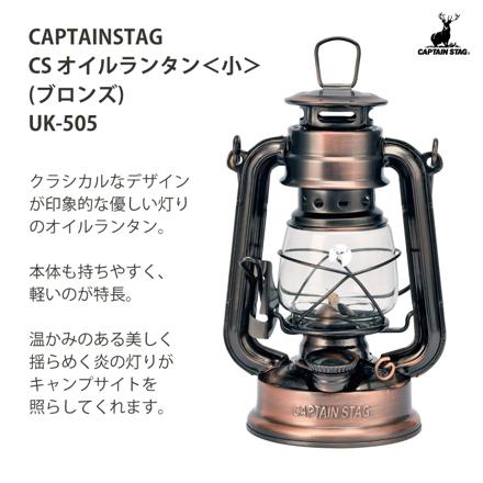 キャプテンスタッグ CS オイルランプ 小 ブロンズ UK-505 & パラフィンオイル 500ml イエロー M-9641 & オイルランタン用ロート UK-5014 セット