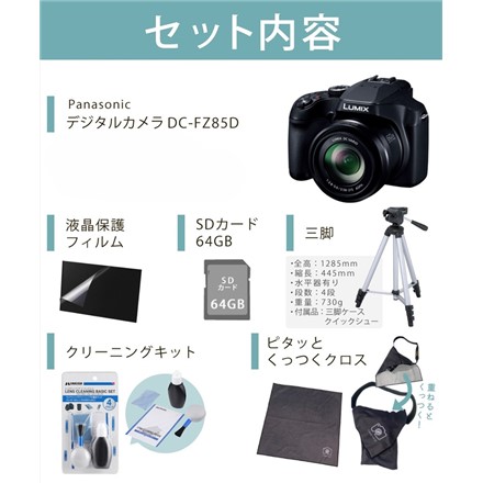 パナソニック デジタルカメラセット DC-FZ85D-K ブラック＆SD64GB＆くっつくクロス＆液晶保護フィルム＆クリーニングキット＆三脚